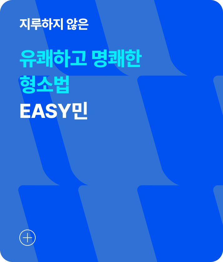 유쾌하고 명쾌한 민소법 EASY민