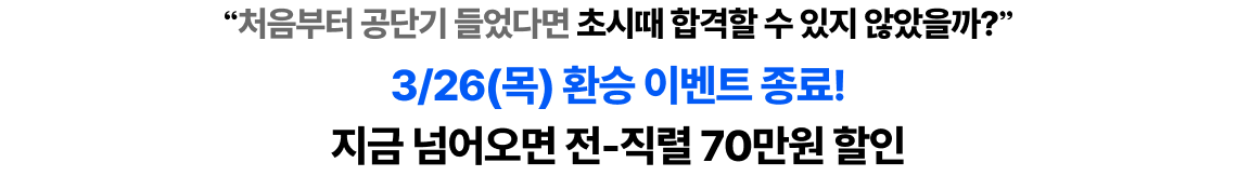 여러분의 제대로 된 선택을 응원합니다. 지금 공단기로 넘어오면 전-직렬 80만원 할인!