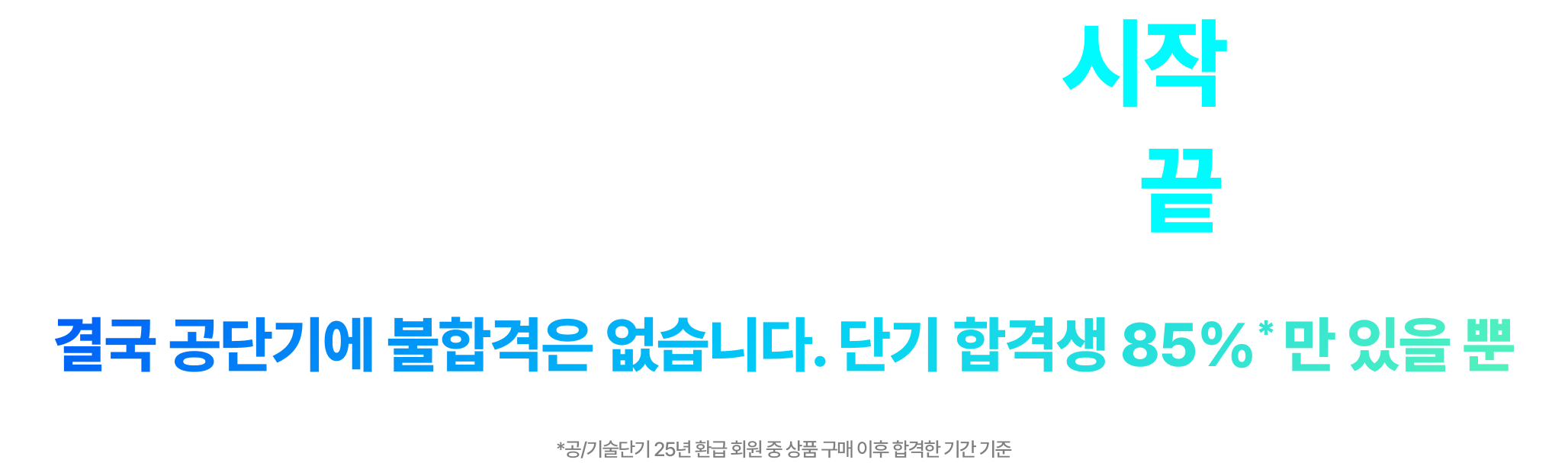 27/28대비 프리패스로 시작해서 원하는 기간에 빠른 합격으로 끝냅니다.