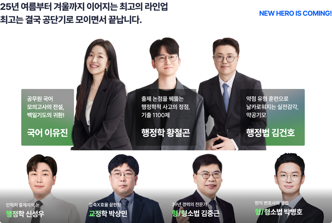 25년 여름부터 겨울까지 이어지는 최고의 라인업 최고는 결국 공단기로 모이면서 끝납니다. NEW HERO IS COMING!