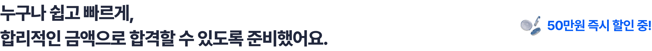 누구나 쉽고 빠르게, 합리적인 금액으로 합격할 수 있도록 준비했어요.