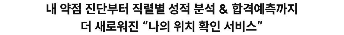 약점 진단부터 직렬별 성적 분석 & 합격예측까지 더 새로워진 “나의 위치 확인 서비스”.