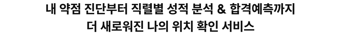 약점 진단부터 직렬별 성적 분석 & 합격예측까지 더 새로워진 “나의 위치 확인 서비스”.