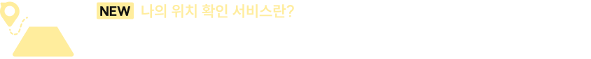 나의 위치 확인 서비스란?