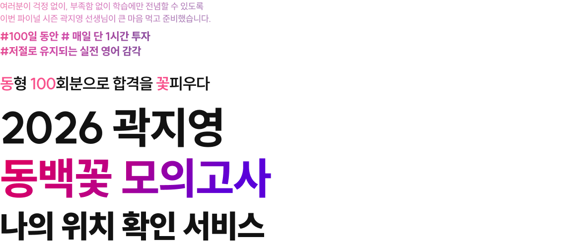 동형 100회분으로 합격을 꽃피우다 2026 곽지영 동백꽃 모의고사 나의 위치 확인 서비스