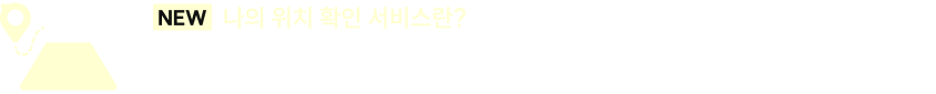 나의 위치 확인 서비스란?