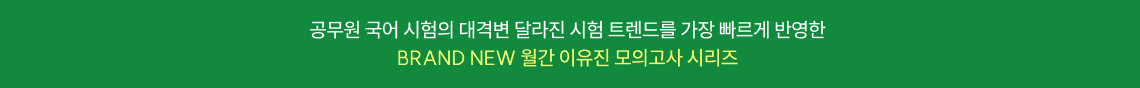 공무원 국어 시험의 대격변 달라진 시험 트렌드를 가장 빠르게 반영한 BRAND NEW 월간 이유진 모의고사 시리즈