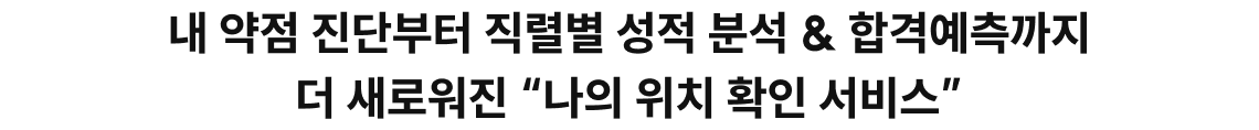 약점 진단부터 직렬별 성적 분석 & 합격예측까지 더 새로워진 “나의 위치 확인 서비스”.
