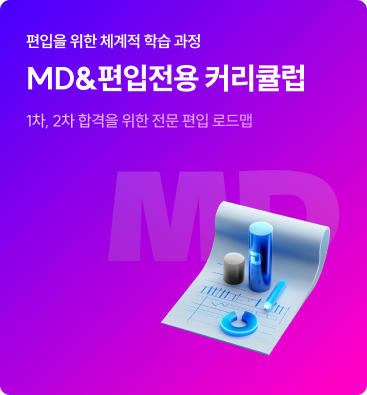 MD&편입전용 커리큘럽
