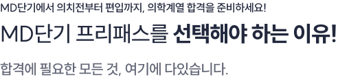 MD단기 프리패스를 선택해야 하는 이유! 합격에 필요한 모든 것, 여기에 다있습니다.