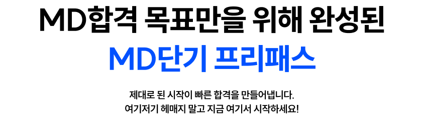MD합격 목표만을 위해 완성된 MD단기 프리패스