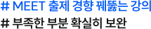 # MEET 출제 경향 꿰뚫는 강의 # 부족한 부분 확실히 보완