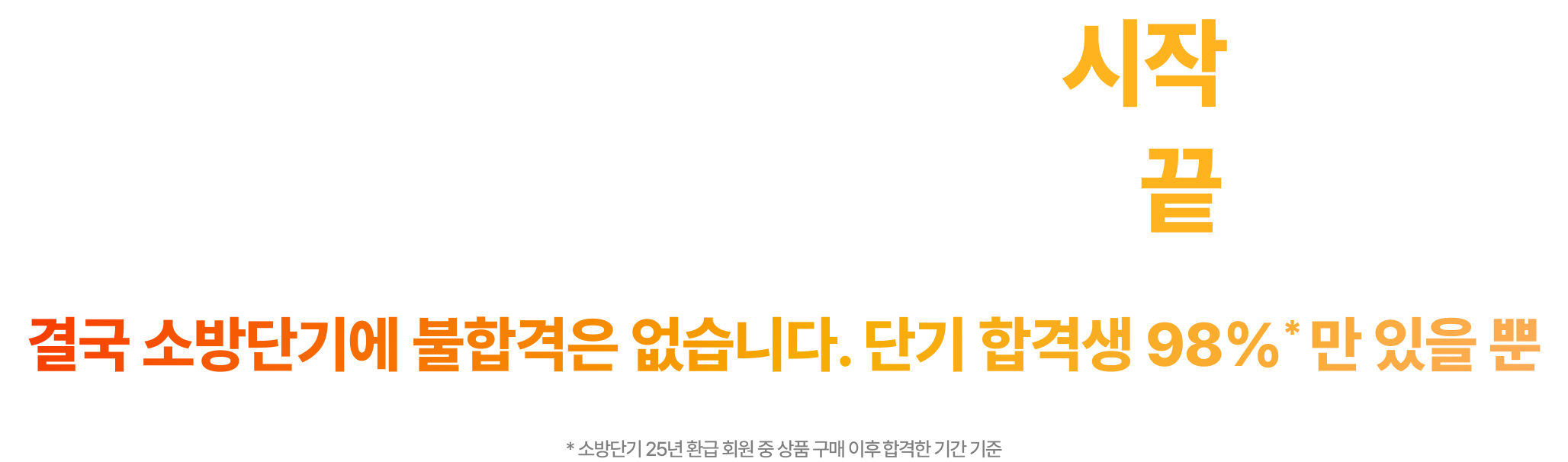 27/28대비 프리패스로 시작해서 원하는 기간에 빠른 합격으로 끝냅니다.