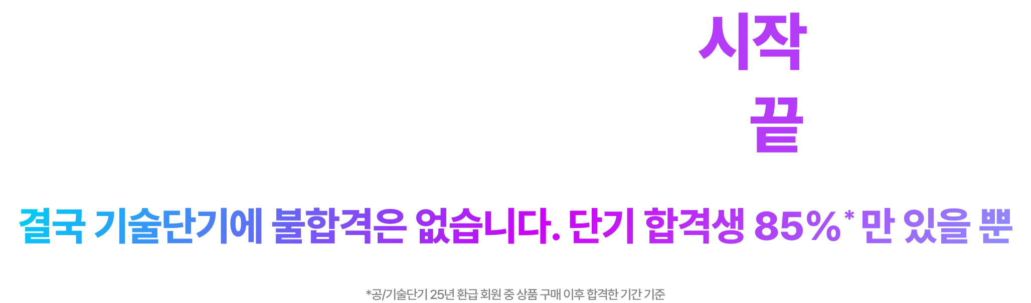 27/28대비 프리패스로 시작해서 원하는 기간에 빠른 합격으로 끝냅니다.