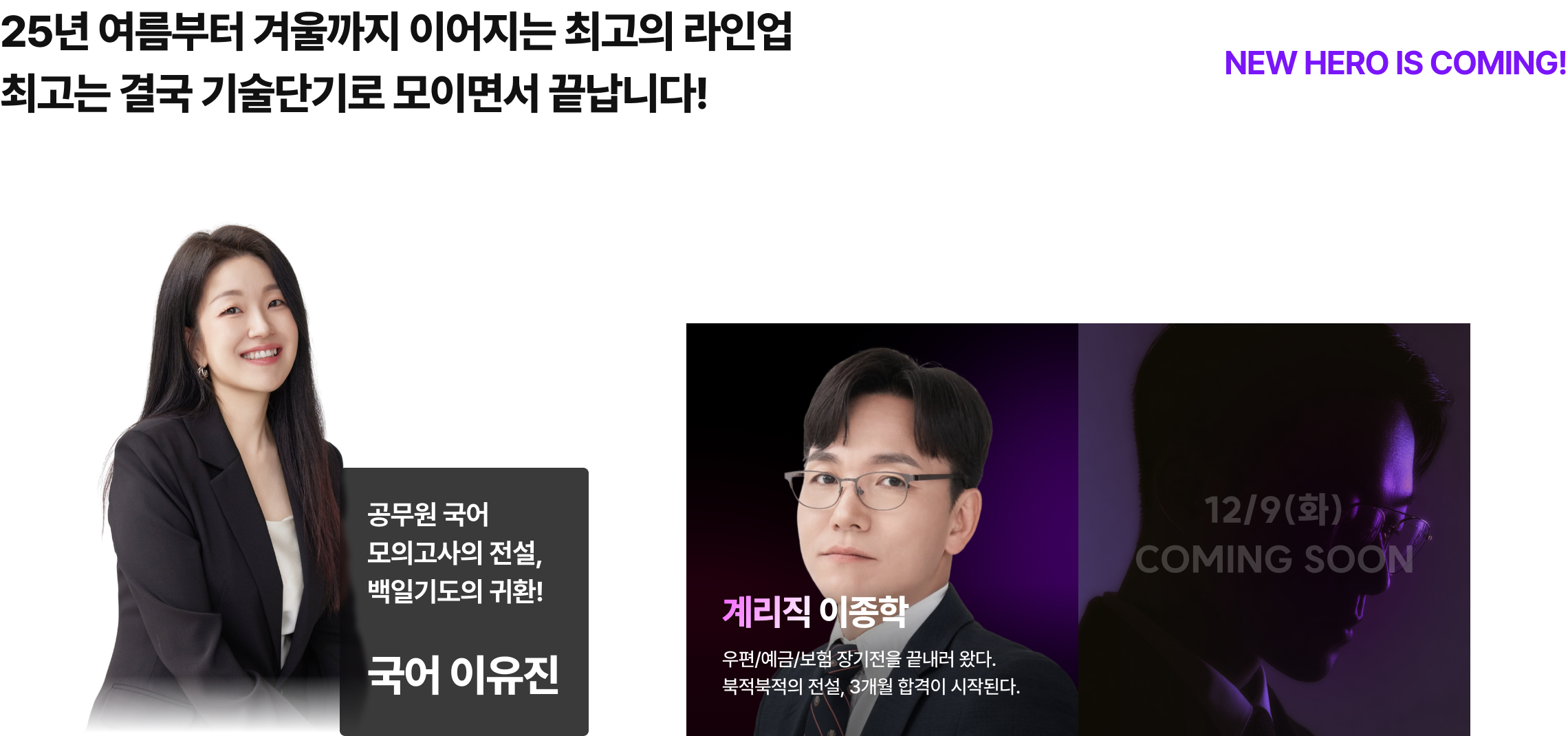 25년 여름부터 겨울까지 이어지는 최고의 라인업 최고는 결국 기술단기로 모이면서 끝납니다. NEW HERO IS COMING!