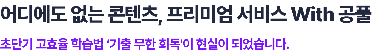 어디에도 없는 콘텐츠, 프리미엄 서비스 with 공풀 초단기 고효율 학습법 ‘기출 무한 회독'이 현실이 되었습니다.