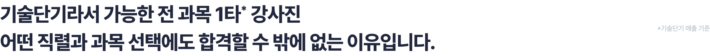 기술단기라서 가능한 전 과목 1타* 강사진 어떤 직렬과 과목 선택에도 합격할 수 밖에 없는 이유입니다.