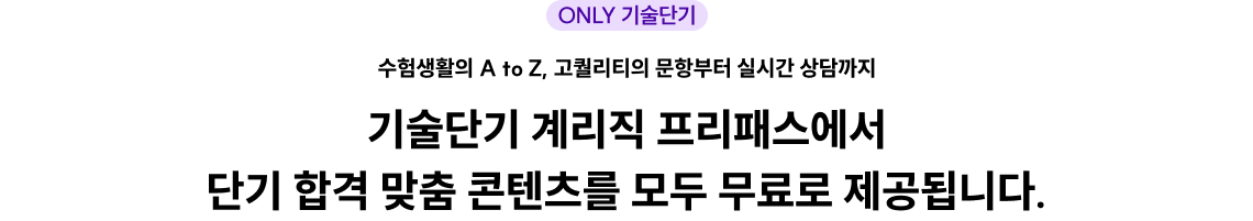 기술단기 계리직 프리패스에서 단기 합격 맞품 콘텐츠를 모두 무료로 제공됩니다.