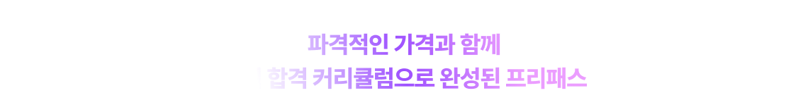파격적인 가격과 함께 단기 합격 커리큘럼으로 완성된 프리패스