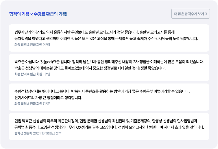 합격의 기쁨은 수강료 환급으로 배가 됩니다.