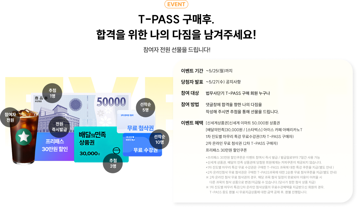 T-PASS 구매 후, 합격을 위한 나의 다짐을 남겨주세요!
