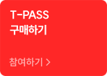 T-PASS 구매하기