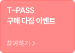 T-PASS 구매 다짐 이벤트