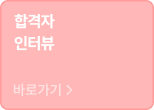 합격자 인터뷰