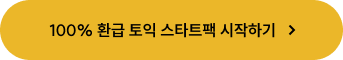 100% 환급 토익 스타트팩 시작하기