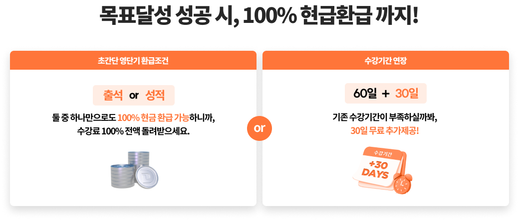목표달성 성공 시, 100% 현급환급 까지!