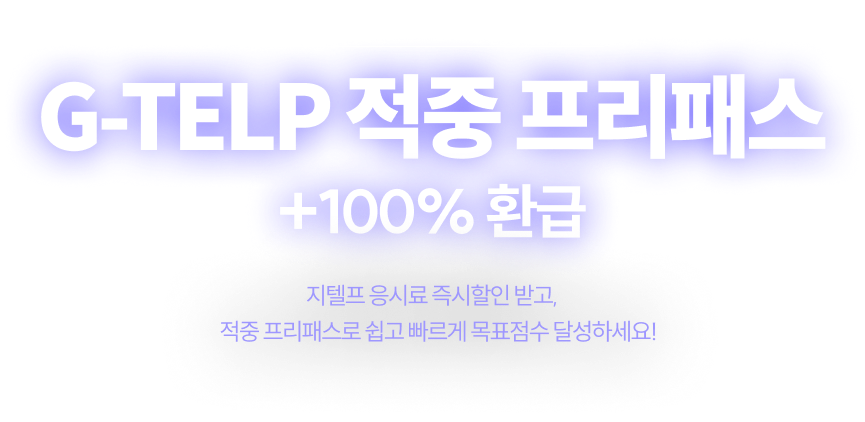 G-TELP 적중 프리패스 +100% 환급