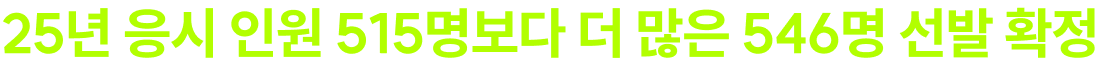 25년 응시 인원 515명보다 더 많은 549명 선발 확정 26년 고용노동직, 노동법 과락만 면하면 합격 가능!