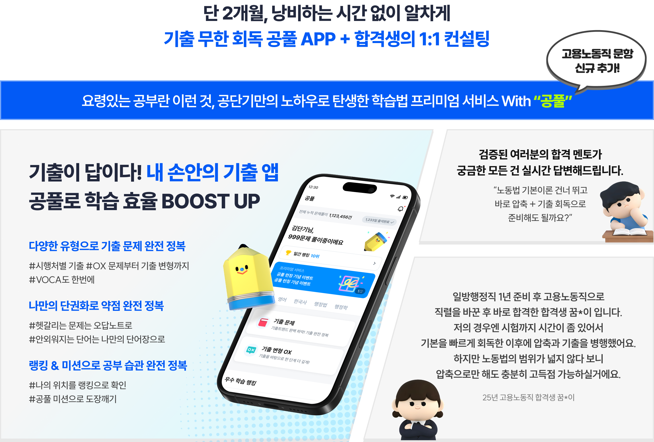 단 2개월, 낭비하는 시간 없이 알차게 기출 무한 회독 공풀 APP + 합격생의 1:1 컨설팅
