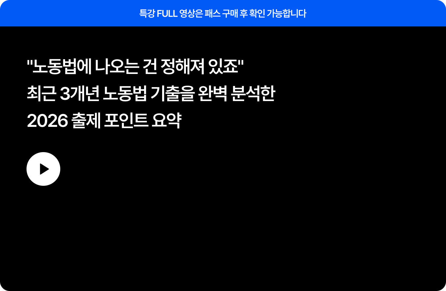 합격생 데이터로 분석한 고용노동직 A to Z 교육연구소의 합격 전략 LIVE