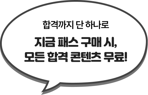 합격까지 단 하나로 지금 패스 구매 시, 모든 합격 콘텐츠 무료!