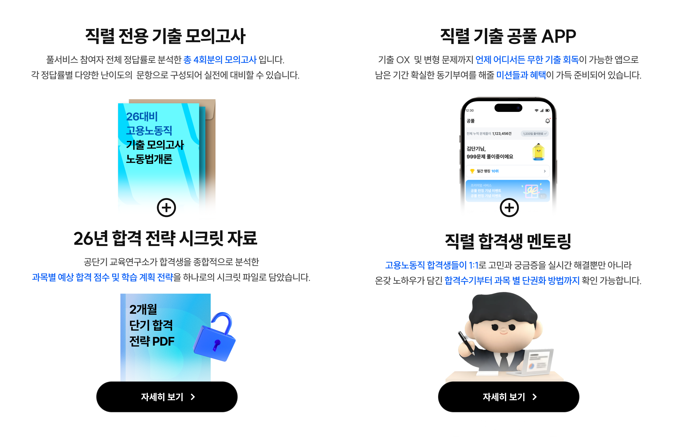 직렬 전용 기출 모의고사, 직렬 기출 공풀 APP, 26년 합격 전략 시크릿 자료, 직렬 합격생 멘토링