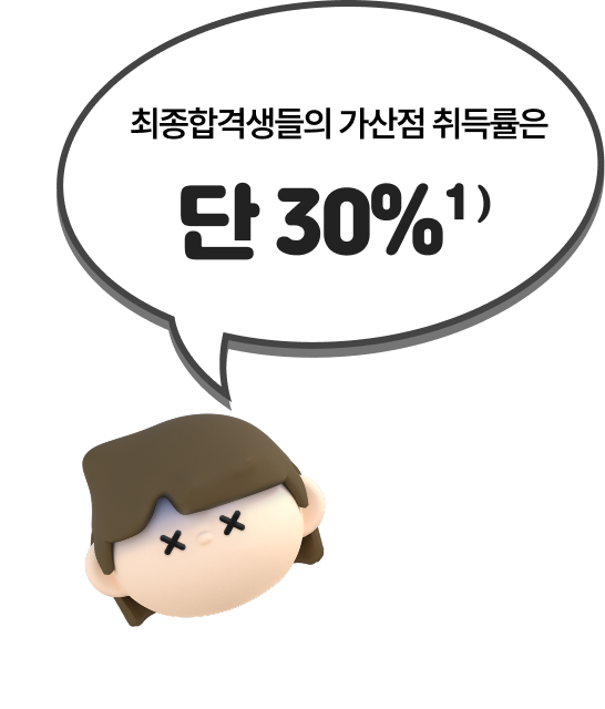 응시자들의 가산점 취득률 단 30%1)