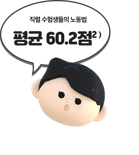 직렬 수험생들의 노동법 평균 60.2점2)