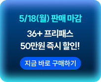 36+ 프리패스 50만원 즉시 할인!