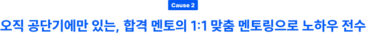 오직 공단기에만 있는 합격 멘토의 1:1 맞춤 멘토링의 노하우 전수