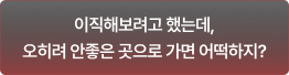 이직해보려고 했는데, 오히려 안좋은 곳으로 가면 어떡하지?