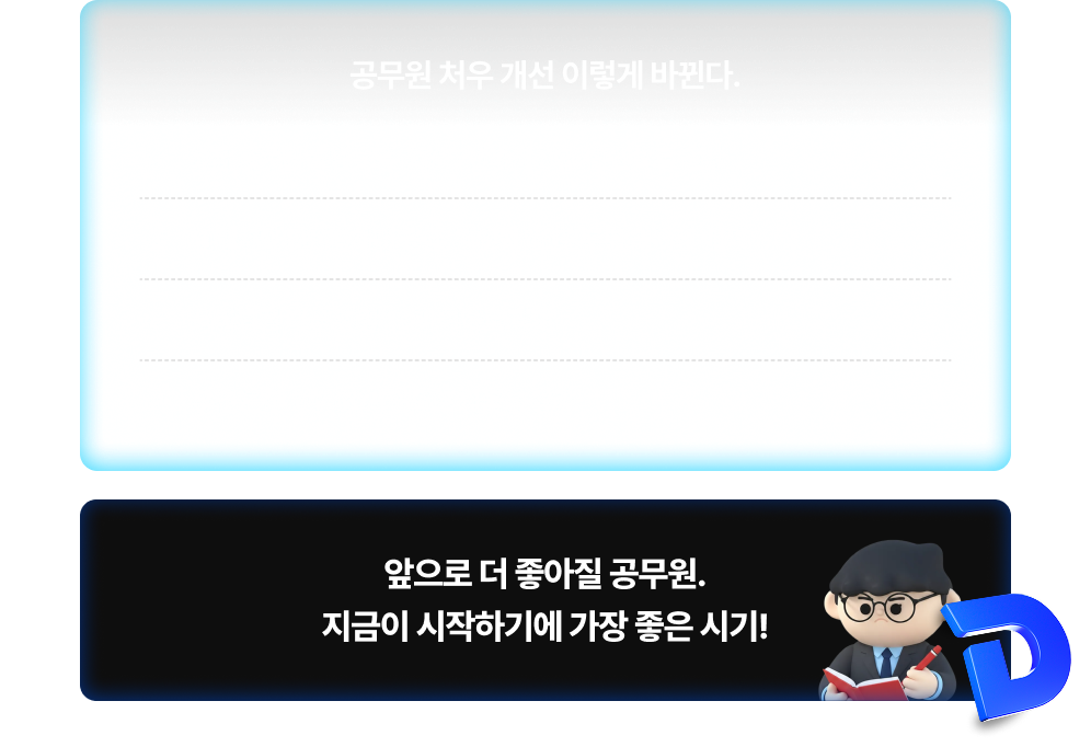 공무원 처우 개선 이렇게 바뀐다.