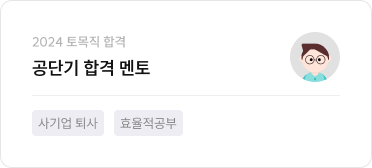 공단기 합격 멘토