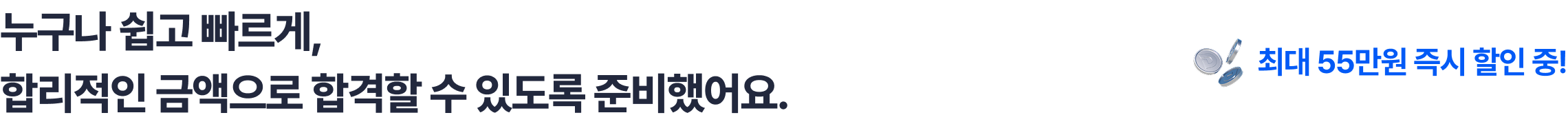 누구나 쉽고 빠르게, 합리적인 금액으로 합격할 수 있도록 준비했어요.