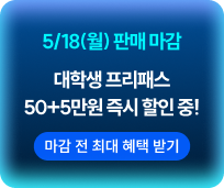 대학생 프리패스
