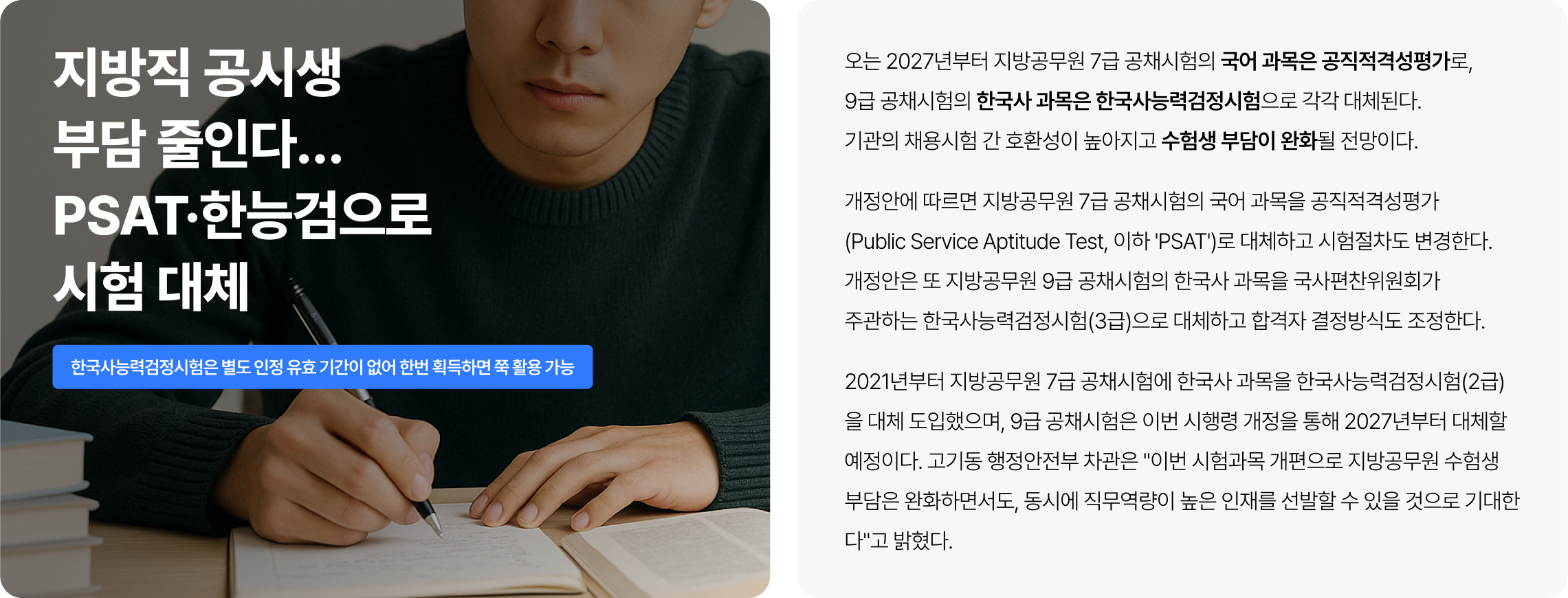 지방직 공시생 부담 줄인다… PSAT·한능검으로 시험 대체