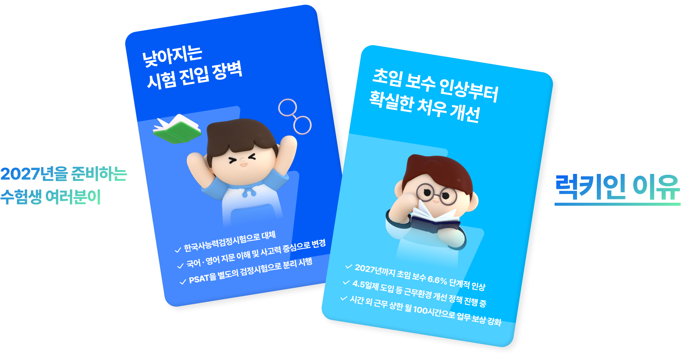 2027년을 준비하는 수험생 여러분이 럭키인 이유