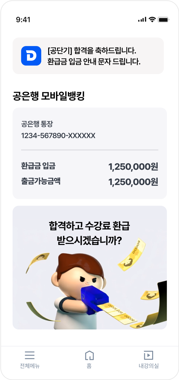 [공단기] 합격을 축하드립니다. 환급금 입금 안내 문자 드립니다.