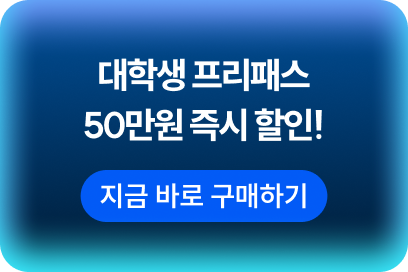 대학생 프리패스