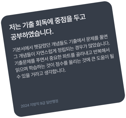 저는 기출 회독에 중점을 두고 공부하였습니다.